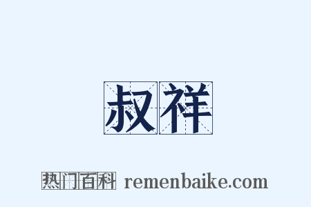 叔祥是什么意思的图片